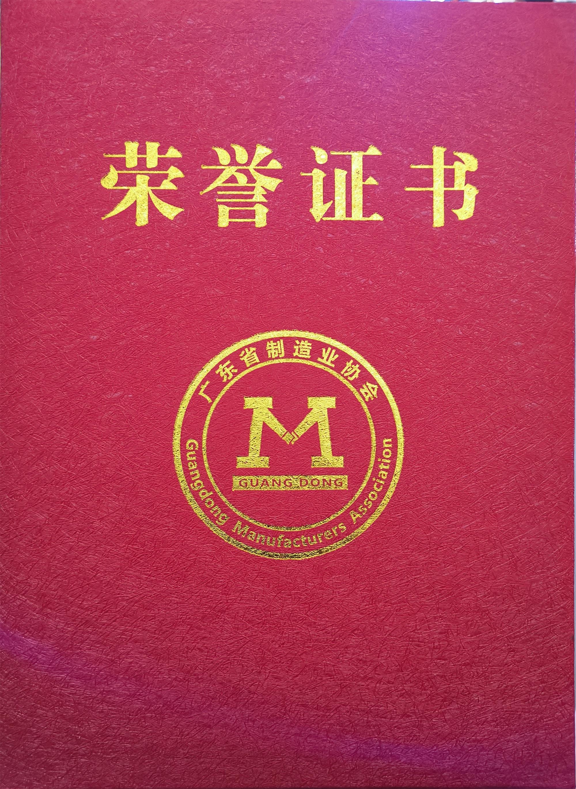 广东省制造业协会理事单位 广东省制造业协会理事单位