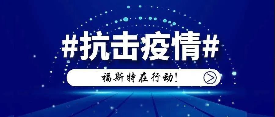 广东福斯特流体技术有限公司