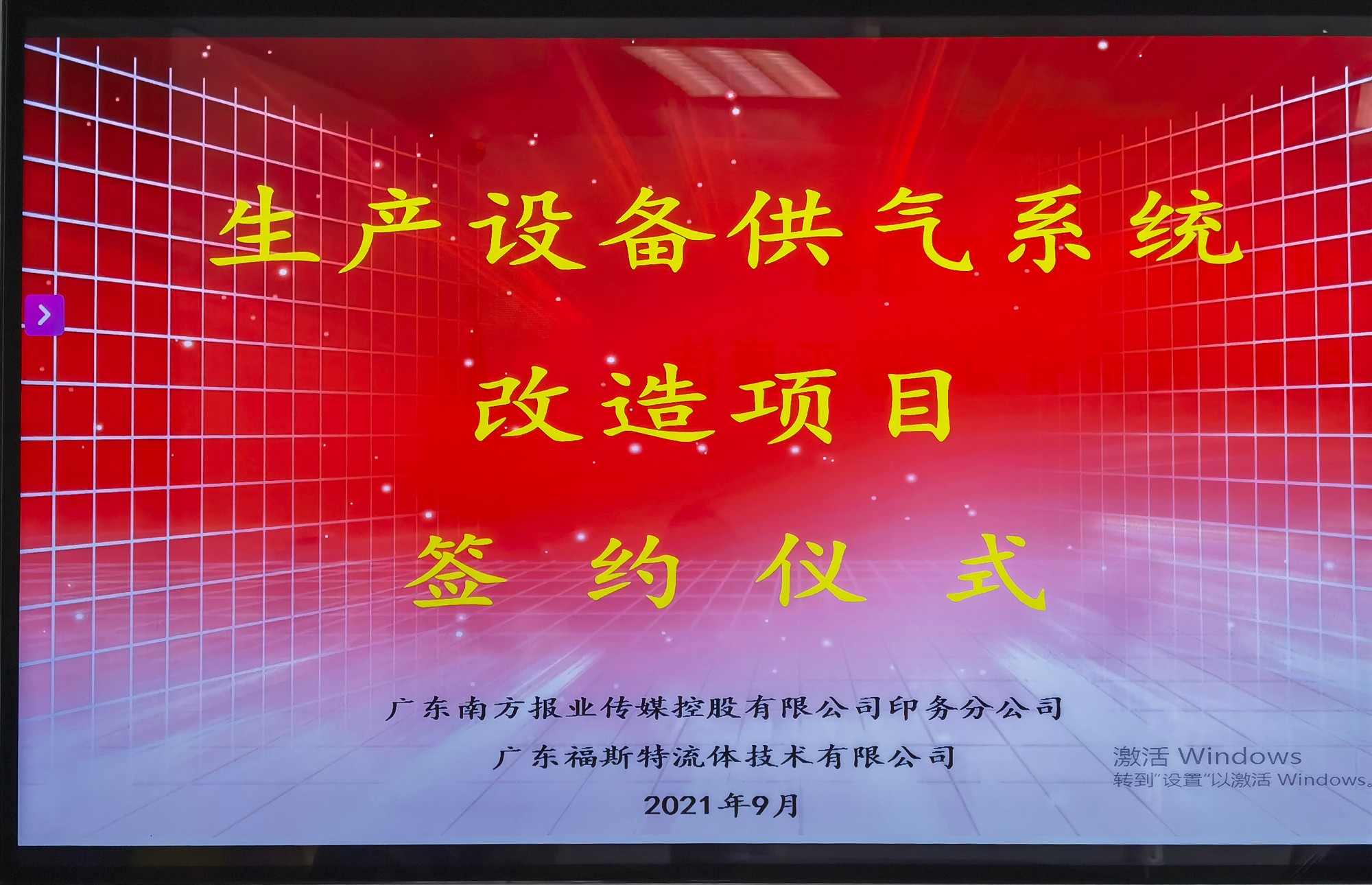广东福斯特流体技术有限公司与广东南方报业传媒控股有限公司举行签约仪式