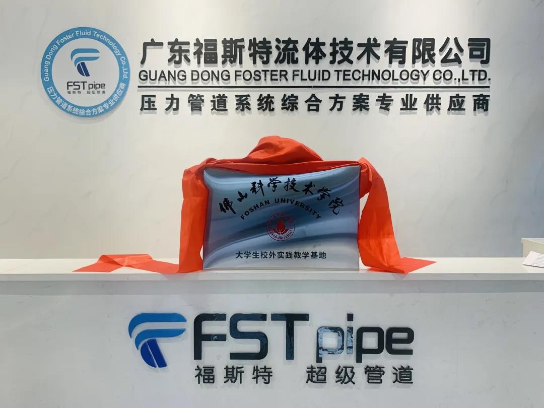 广东福斯特流体技术有限公司 广东福斯特流体技术有限公司