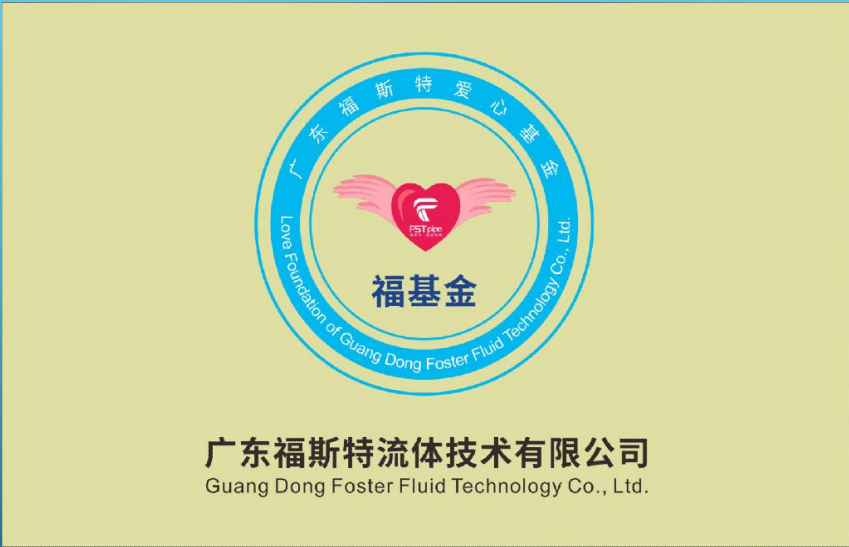 广东福斯特流体技术有限公司 广东福斯特流体技术有限公司