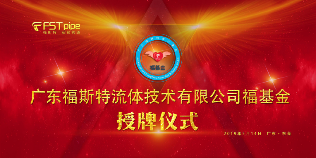 广东福斯特流体技术有限公司 广东福斯特流体技术有限公司